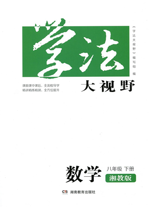 湖南教育出版社2022學(xué)法大視野八年級(jí)數(shù)學(xué)下冊(cè)湘教版答案