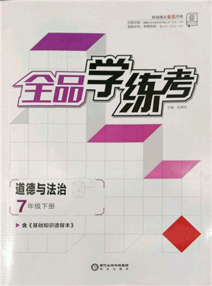 陽光出版社2022全品學練考七年級道德與法治下冊人教版參考答案