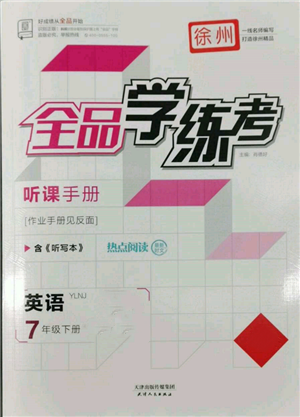 天津人民出版社2022全品學練考聽課手冊七年級英語下冊譯林牛津版徐州專版參考答案