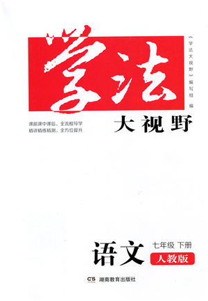 湖南教育出版社2022學法大視野七年級語文下冊人教版答案