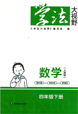 湖南教育出版社2022學(xué)法大視野四年級數(shù)學(xué)下冊人教版答案