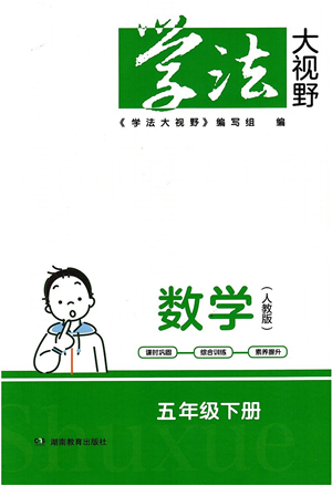 湖南教育出版社2022學法大視野五年級數(shù)學下冊人教版答案