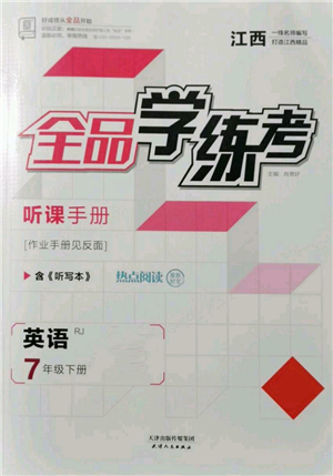 天津人民出版社2022全品學(xué)練考聽(tīng)課手冊(cè)七年級(jí)英語(yǔ)下冊(cè)人教版江西專版參考答案