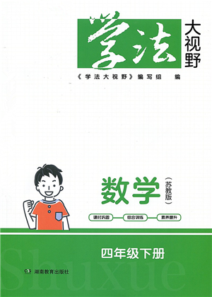 湖南教育出版社2022學(xué)法大視野四年級數(shù)學(xué)下冊蘇教版答案