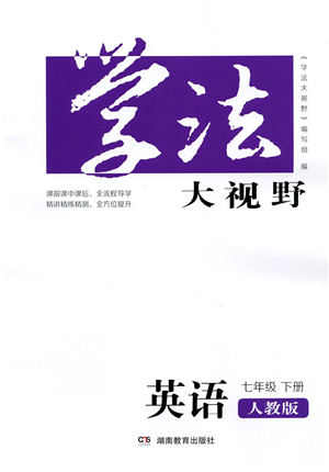 湖南教育出版社2022學(xué)法大視野七年級英語下冊人教版答案