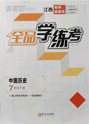 陽光出版社2022全品學練考七年級中國歷史下冊人教版江西專版參考答案