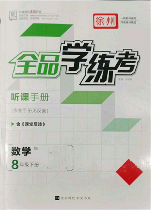 北京時(shí)代華文書(shū)局2022全品學(xué)練考作業(yè)手冊(cè)八年級(jí)數(shù)學(xué)下冊(cè)蘇科版徐州專版參考答案