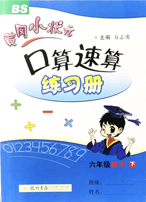 龍門書局2022黃岡小狀元口算速算練習冊六年級數學下冊BS北師版答案