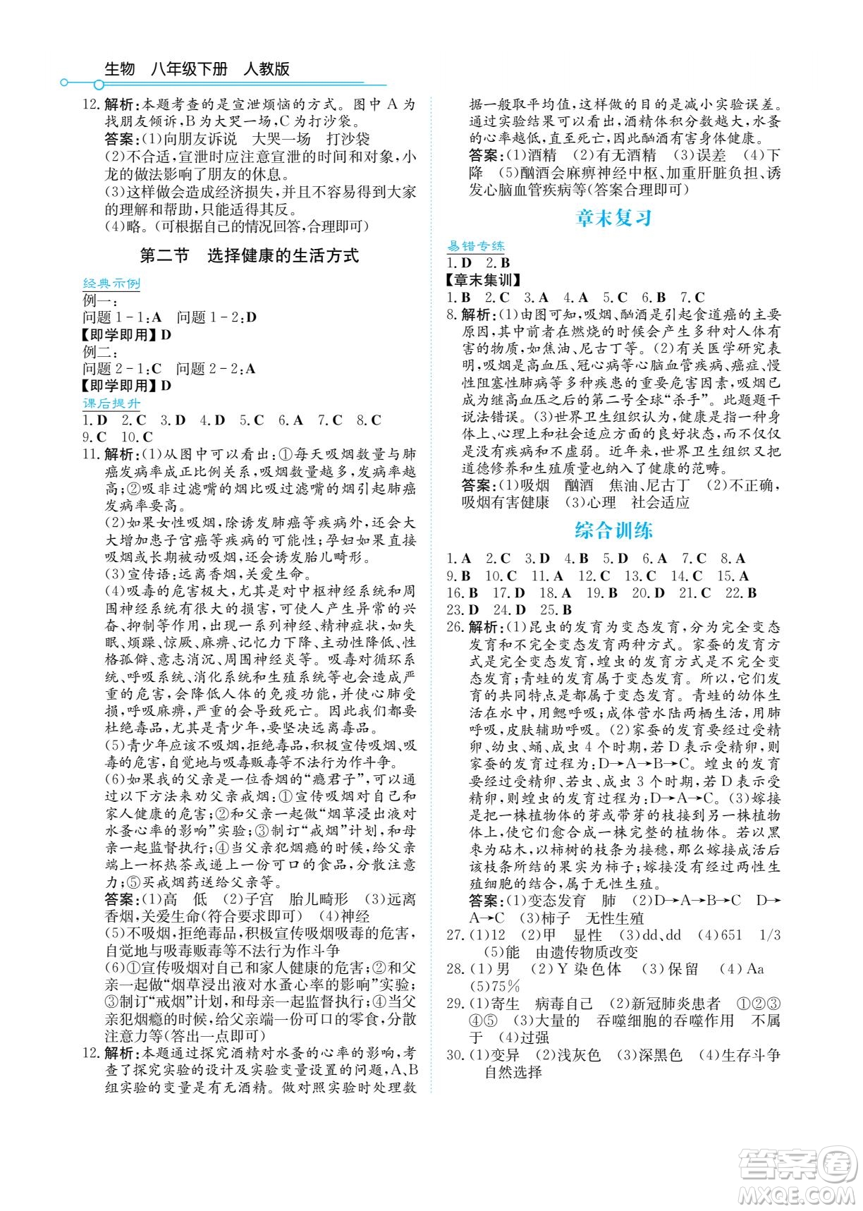 湖南教育出版社2022學(xué)法大視野八年級(jí)生物下冊(cè)人教版答案