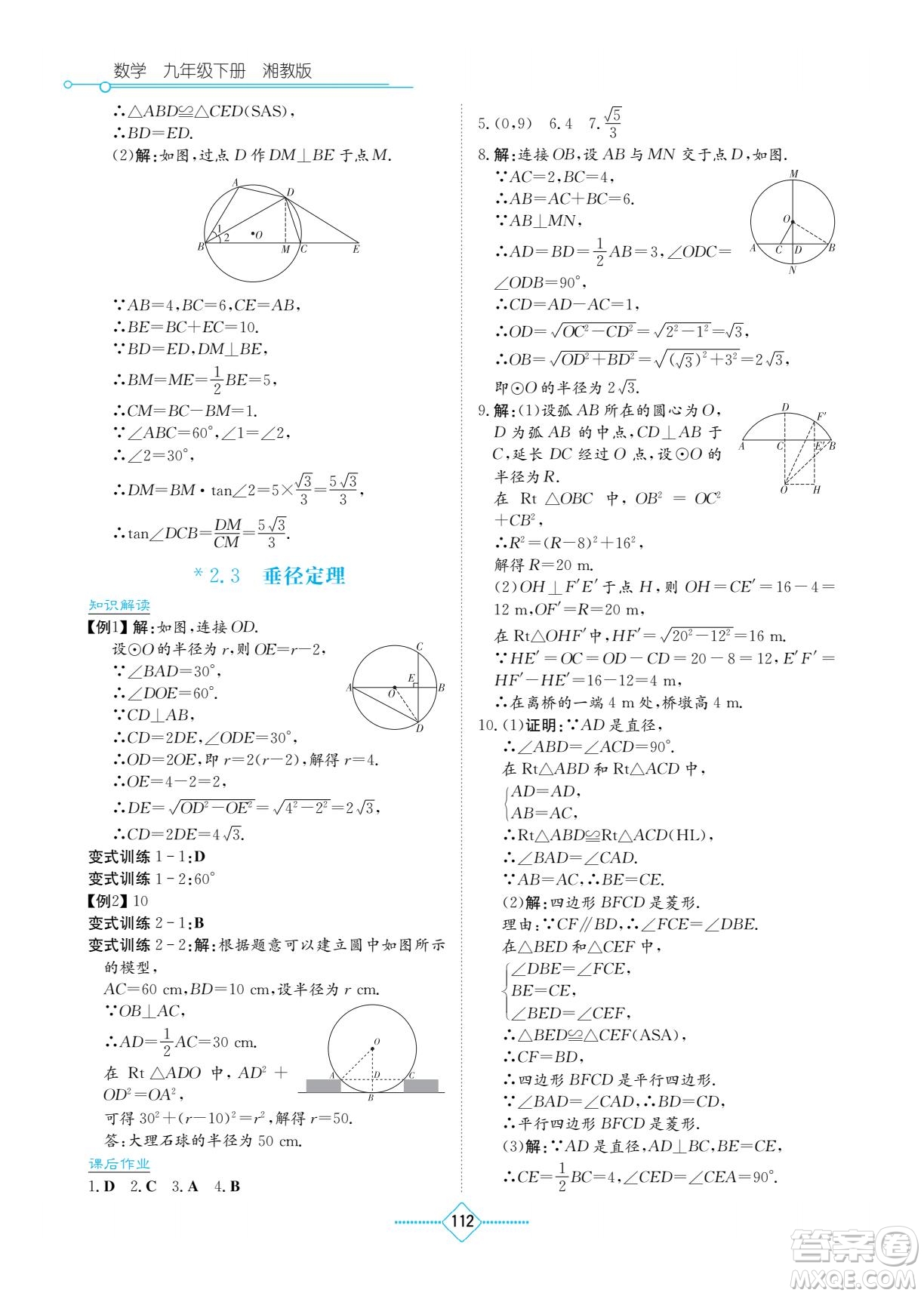 湖南教育出版社2022學法大視野九年級數(shù)學下冊湘教版答案