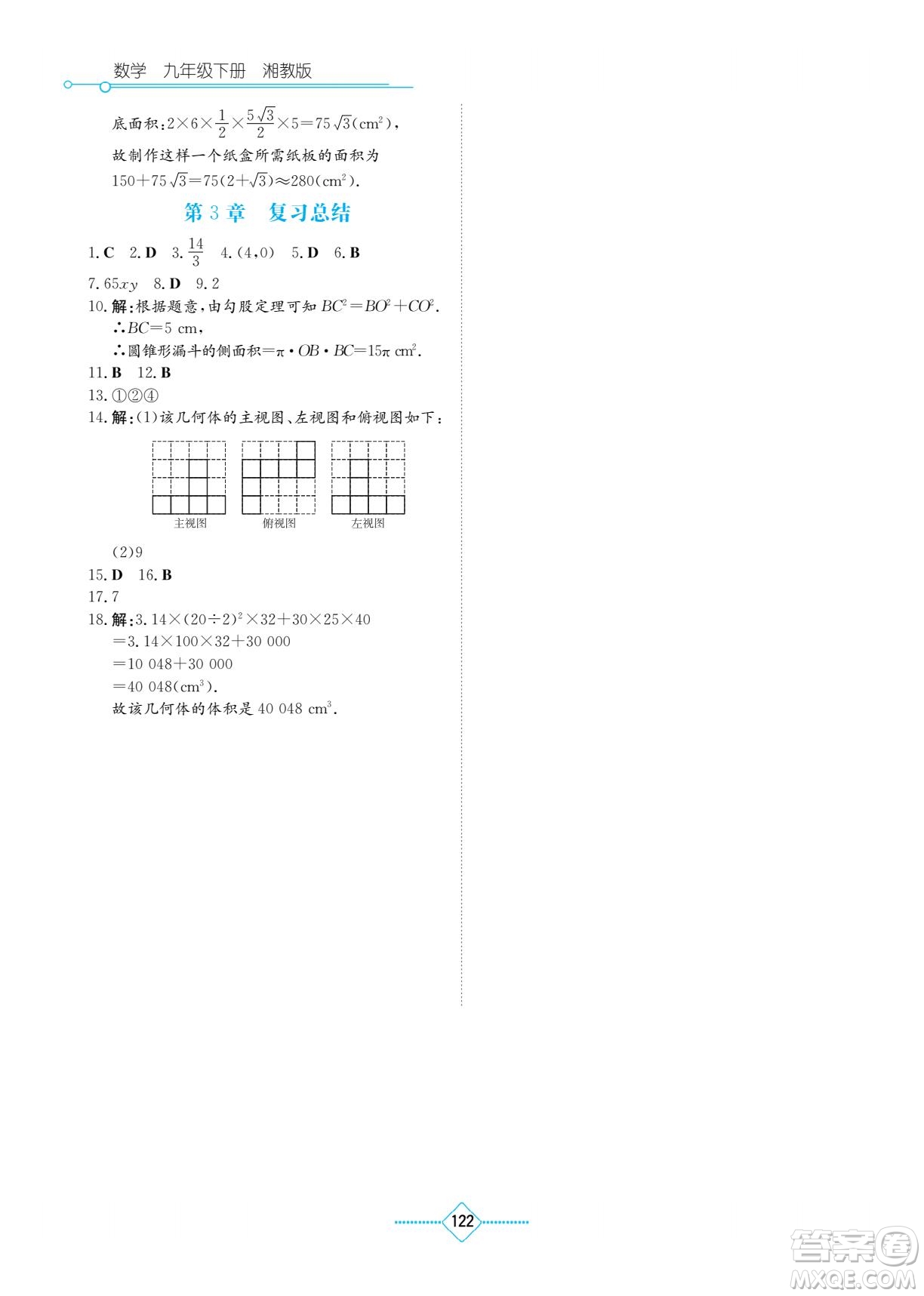 湖南教育出版社2022學法大視野九年級數(shù)學下冊湘教版答案