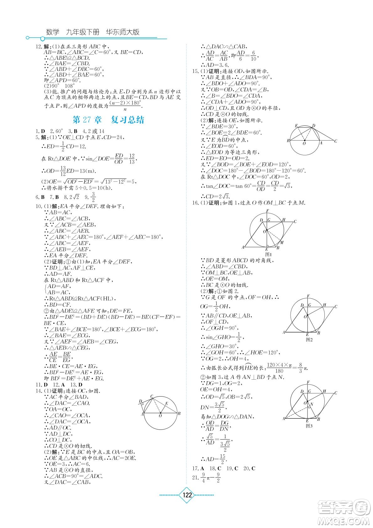 湖南教育出版社2022學(xué)法大視野九年級(jí)數(shù)學(xué)下冊(cè)華東師大版答案