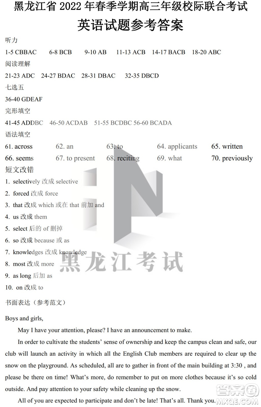 黑龍江省2022年春季學(xué)期高三年級(jí)校際聯(lián)合考試英語試題及答案