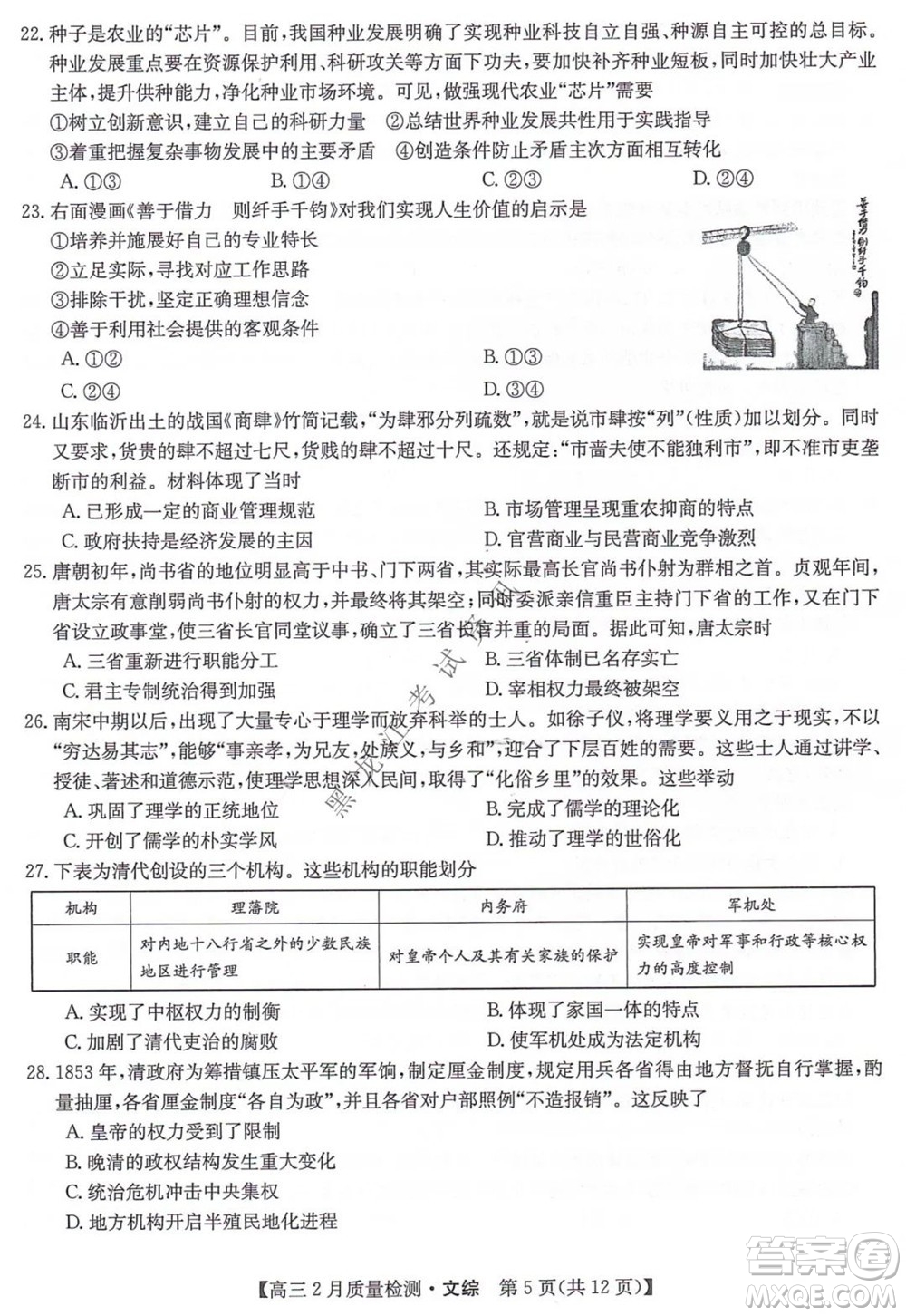 2022屆九師聯(lián)盟高三2月質(zhì)量檢測(cè)全國(guó)卷文科綜合試題及答案