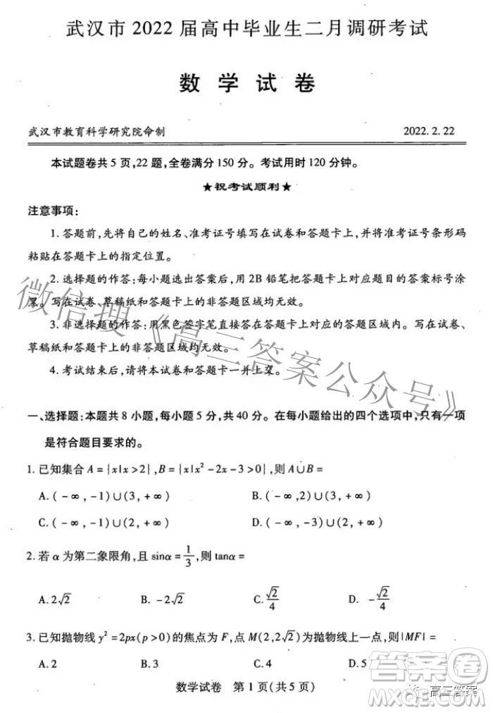 武漢市2022屆高中畢業(yè)生二月調(diào)研考試數(shù)學(xué)試卷及答案