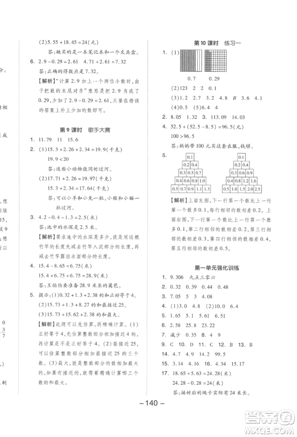 延邊教育出版社2022全品學(xué)練考四年級數(shù)學(xué)下冊北師大版參考答案