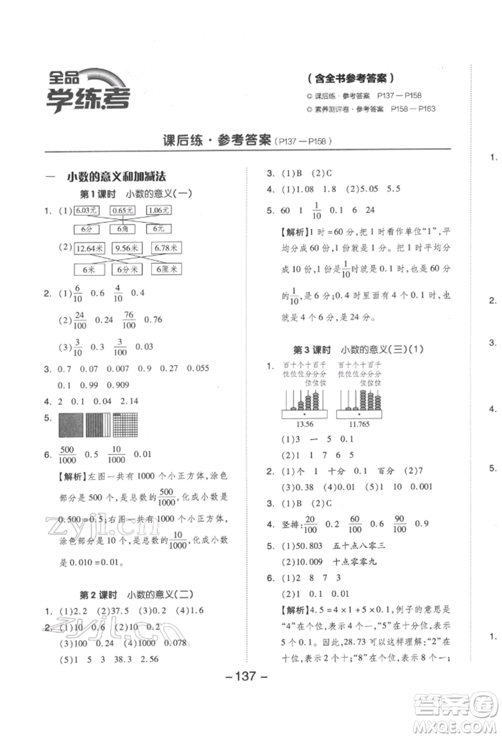 延邊教育出版社2022全品學(xué)練考四年級數(shù)學(xué)下冊北師大版參考答案