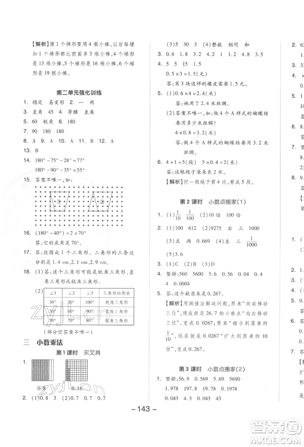 延邊教育出版社2022全品學(xué)練考四年級數(shù)學(xué)下冊北師大版參考答案