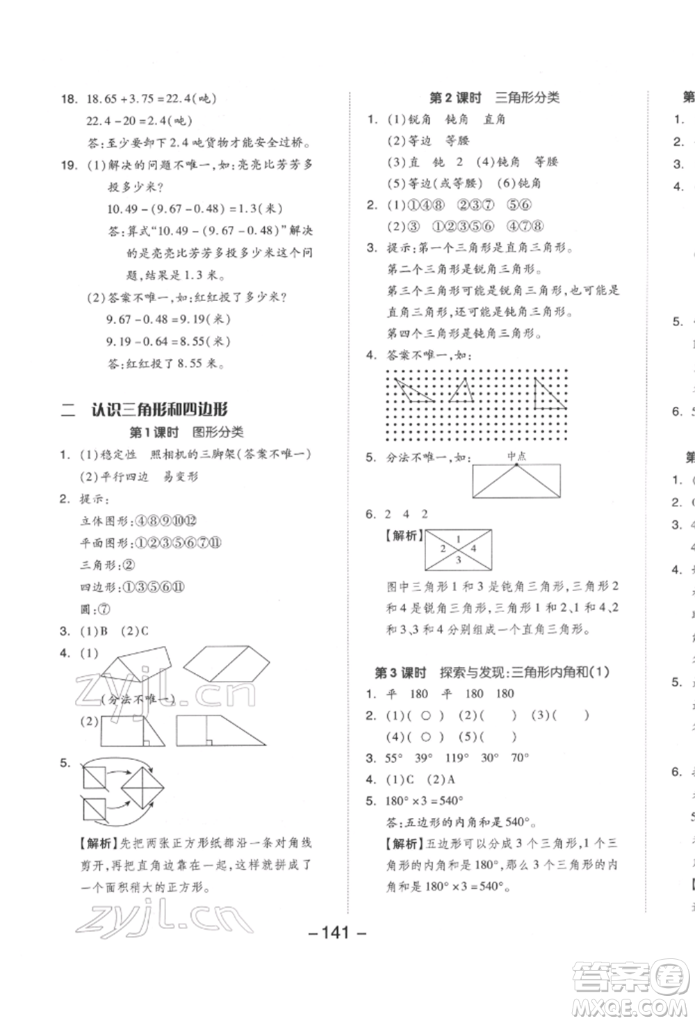 延邊教育出版社2022全品學(xué)練考四年級數(shù)學(xué)下冊北師大版參考答案