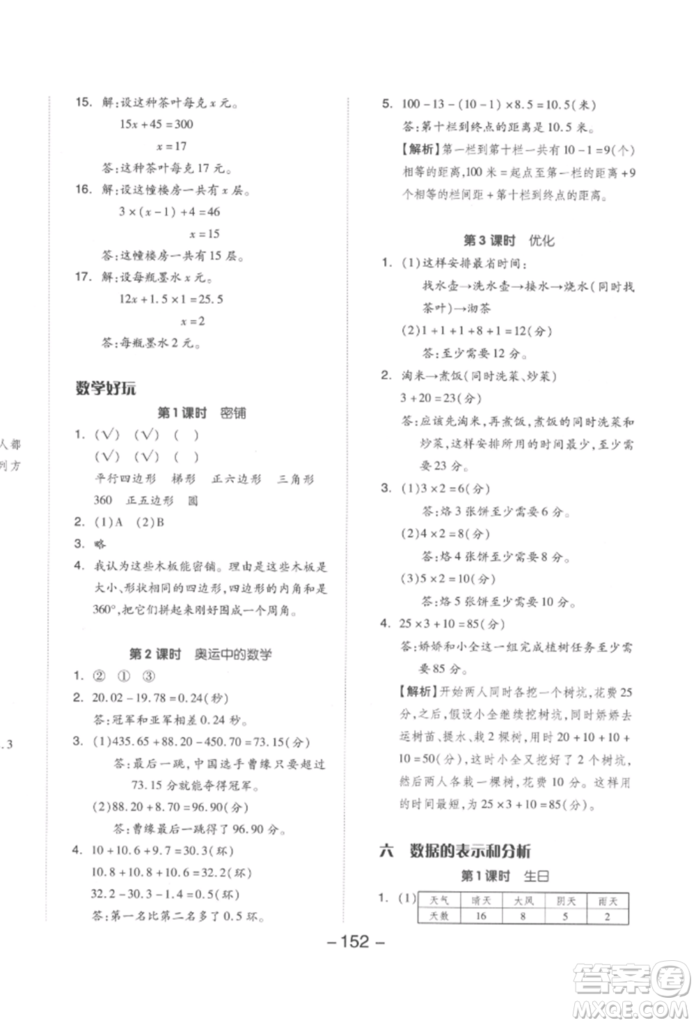 延邊教育出版社2022全品學(xué)練考四年級數(shù)學(xué)下冊北師大版參考答案