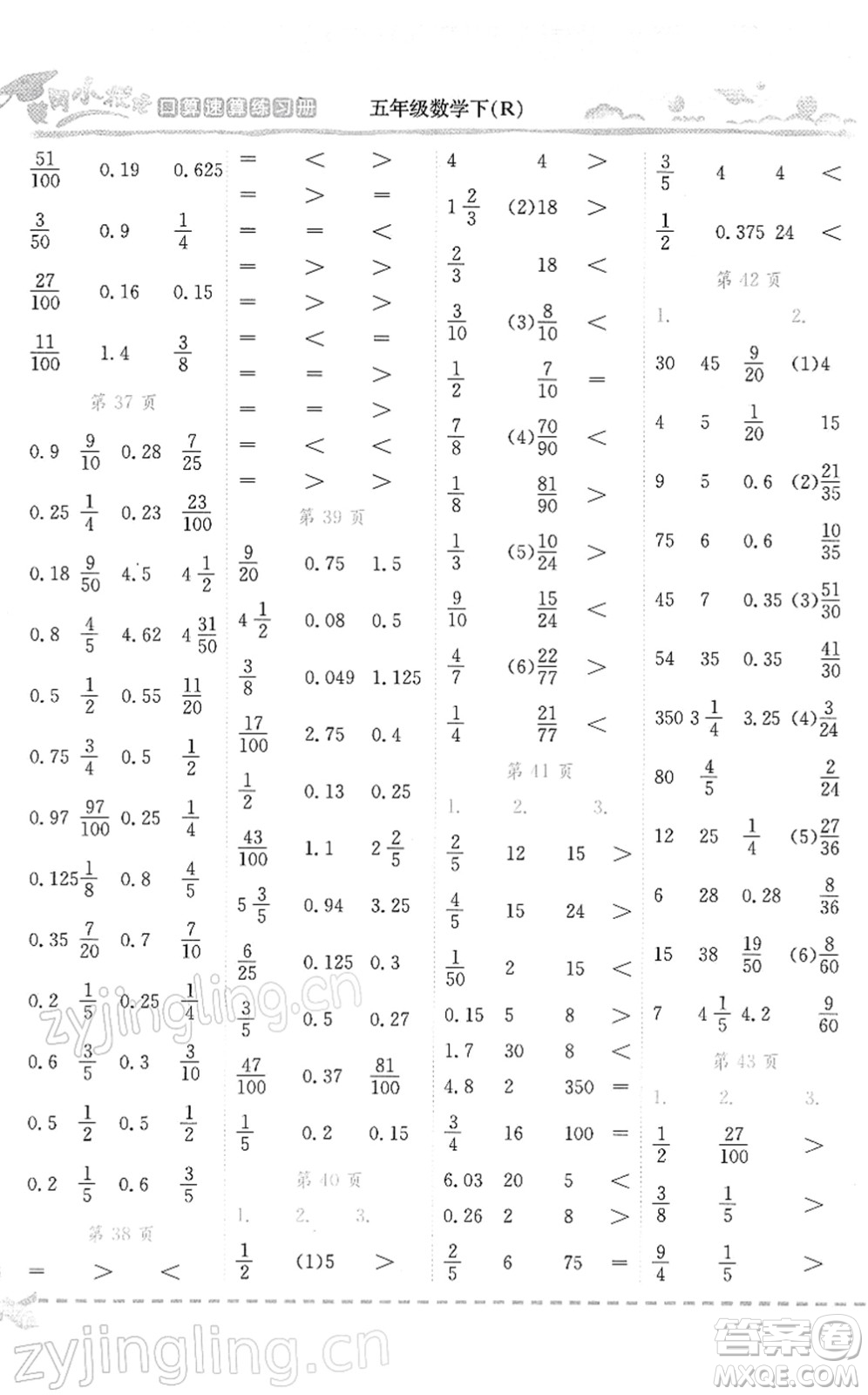 龍門書局2022黃岡小狀元口算速算練習(xí)冊五年級(jí)數(shù)學(xué)下冊R人教版答案