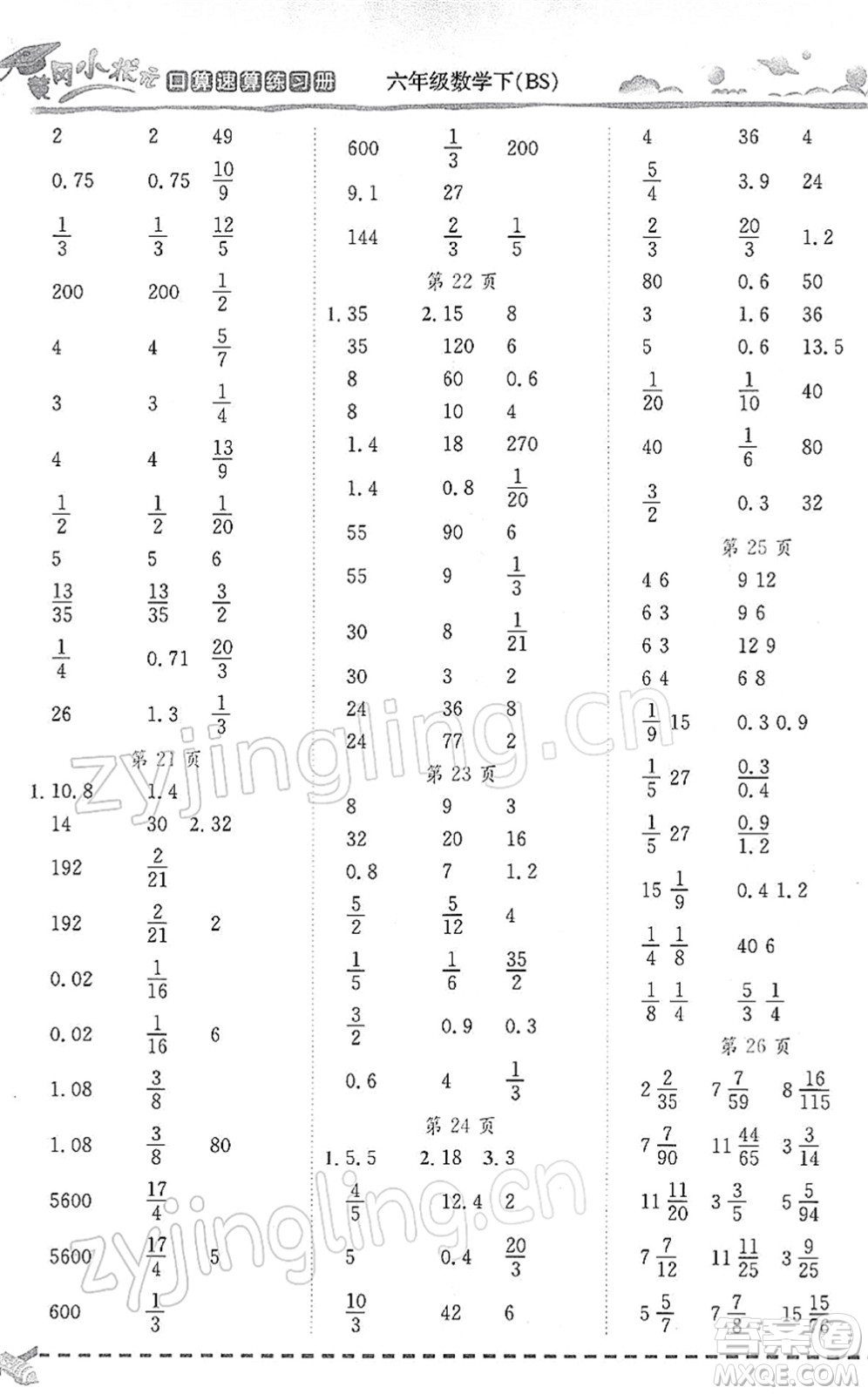 龍門書局2022黃岡小狀元口算速算練習冊六年級數學下冊BS北師版答案