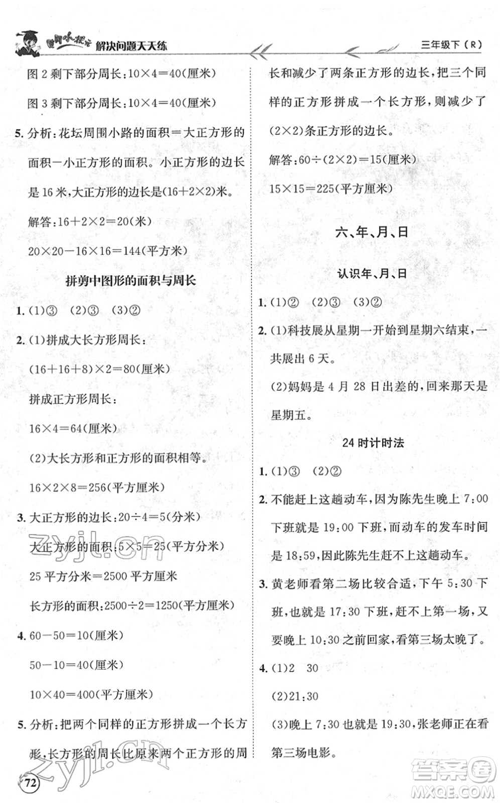 龍門書局2022黃岡小狀元解決問題天天練三年級數(shù)學(xué)下冊R人教版答案