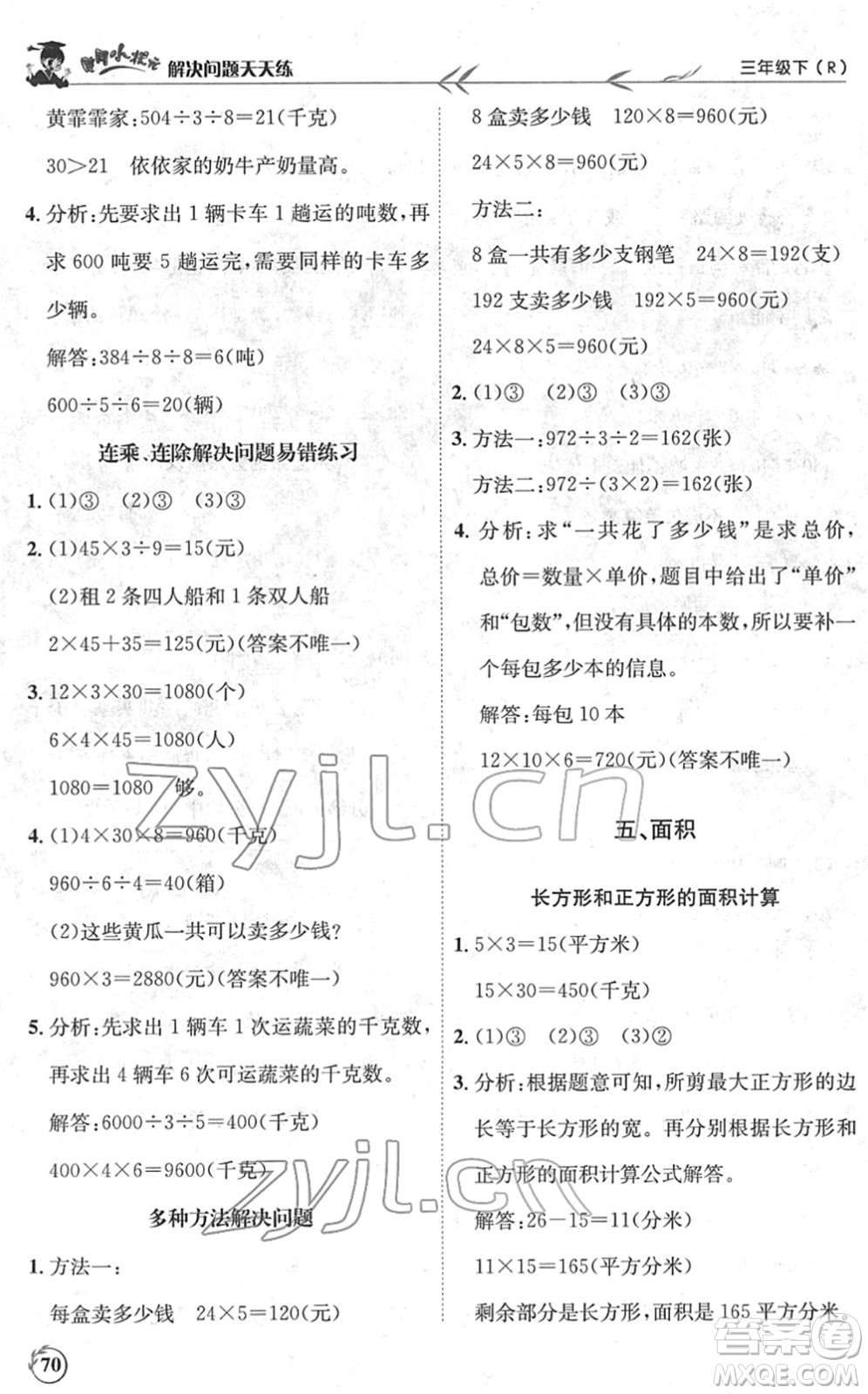 龍門書局2022黃岡小狀元解決問題天天練三年級數(shù)學(xué)下冊R人教版答案