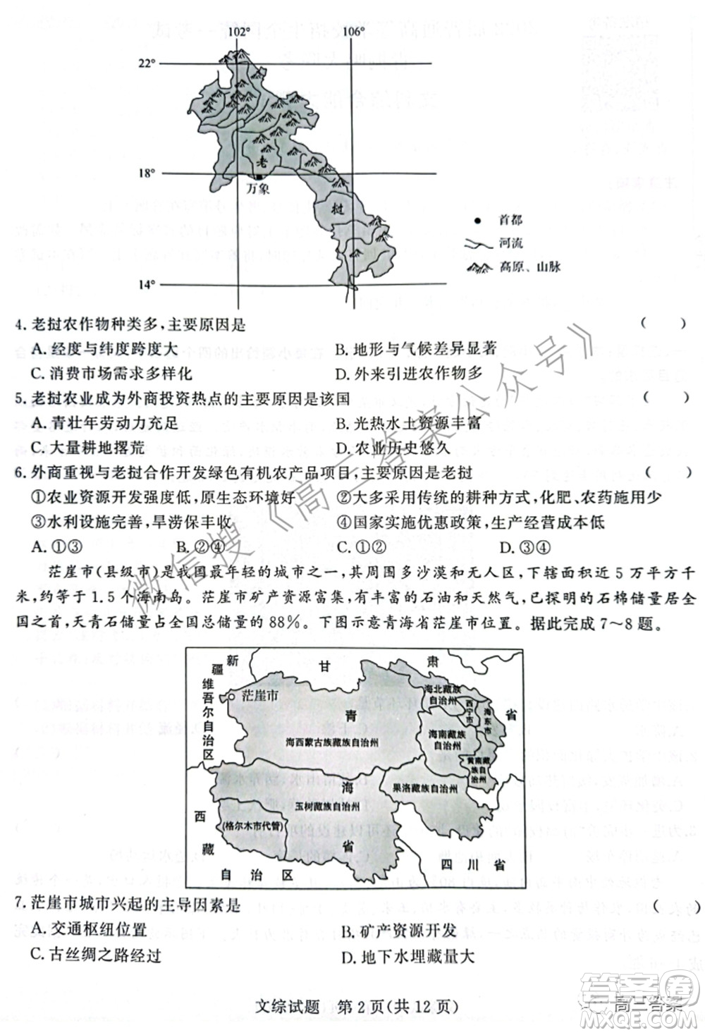 2022屆普通高等學(xué)校招生全國(guó)統(tǒng)一考試青桐鳴2月大聯(lián)考文科綜合試題及答案