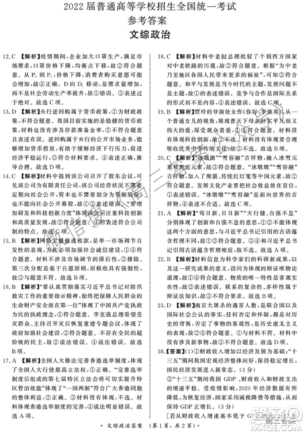 2022屆普通高等學(xué)校招生全國(guó)統(tǒng)一考試青桐鳴2月大聯(lián)考文科綜合試題及答案