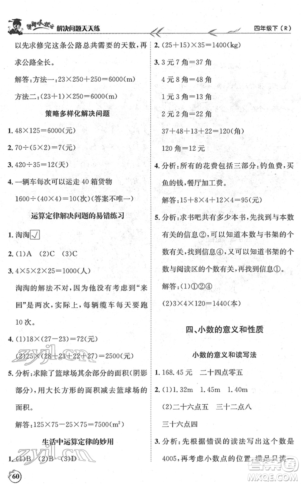 龍門書局2022黃岡小狀元解決問(wèn)題天天練四年級(jí)數(shù)學(xué)下冊(cè)R人教版答案