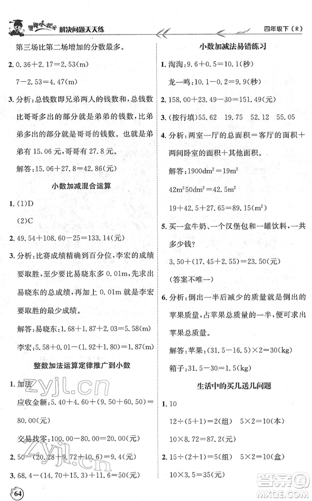 龍門書局2022黃岡小狀元解決問(wèn)題天天練四年級(jí)數(shù)學(xué)下冊(cè)R人教版答案