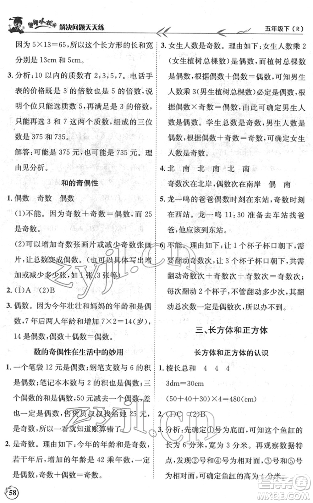 龍門書局2022黃岡小狀元解決問題天天練五年級(jí)數(shù)學(xué)下冊(cè)R人教版答案