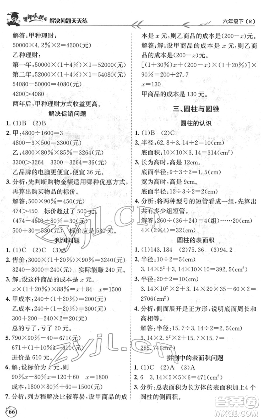 龍門書局2022黃岡小狀元解決問題天天練六年級數(shù)學(xué)下冊R人教版答案