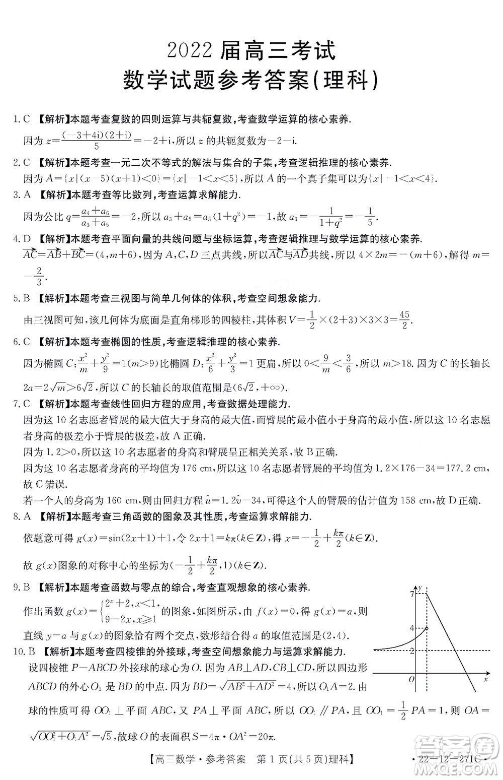 2022屆四省八校金太陽(yáng)高三2月聯(lián)考理科數(shù)學(xué)試題及答案