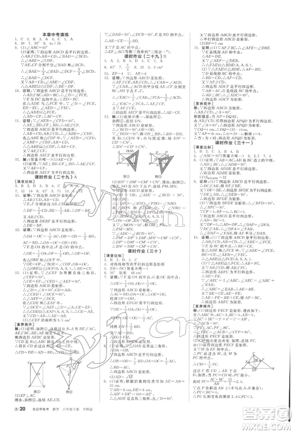 陽光出版社2022全品學(xué)練考聽課手冊八年級數(shù)學(xué)下冊華師大版參考答案