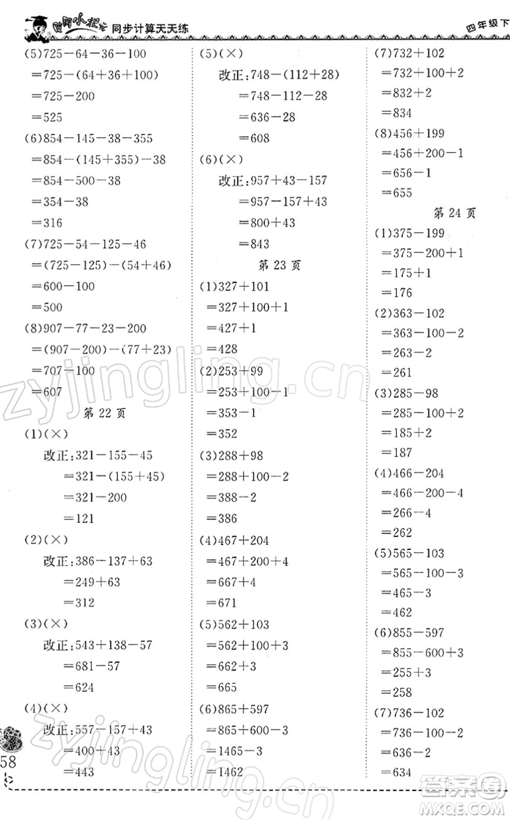 龍門書局2022黃岡小狀元同步計算天天練四年級數(shù)學下冊R人教版答案