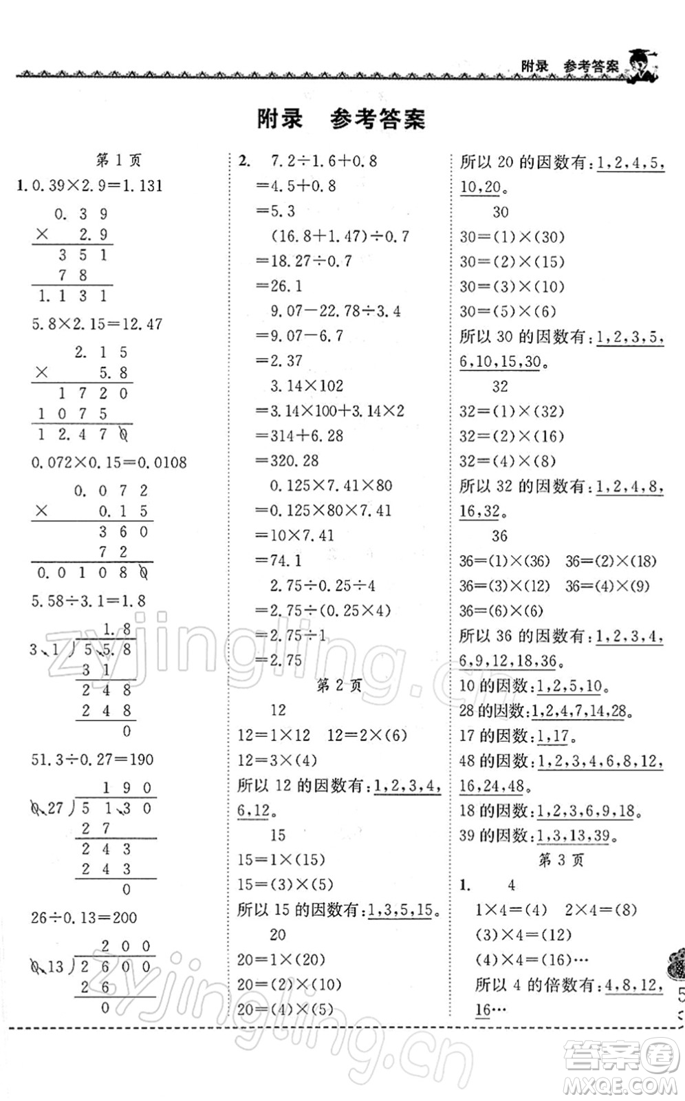 龍門書局2022黃岡小狀元同步計算天天練五年級數(shù)學下冊R人教版答案