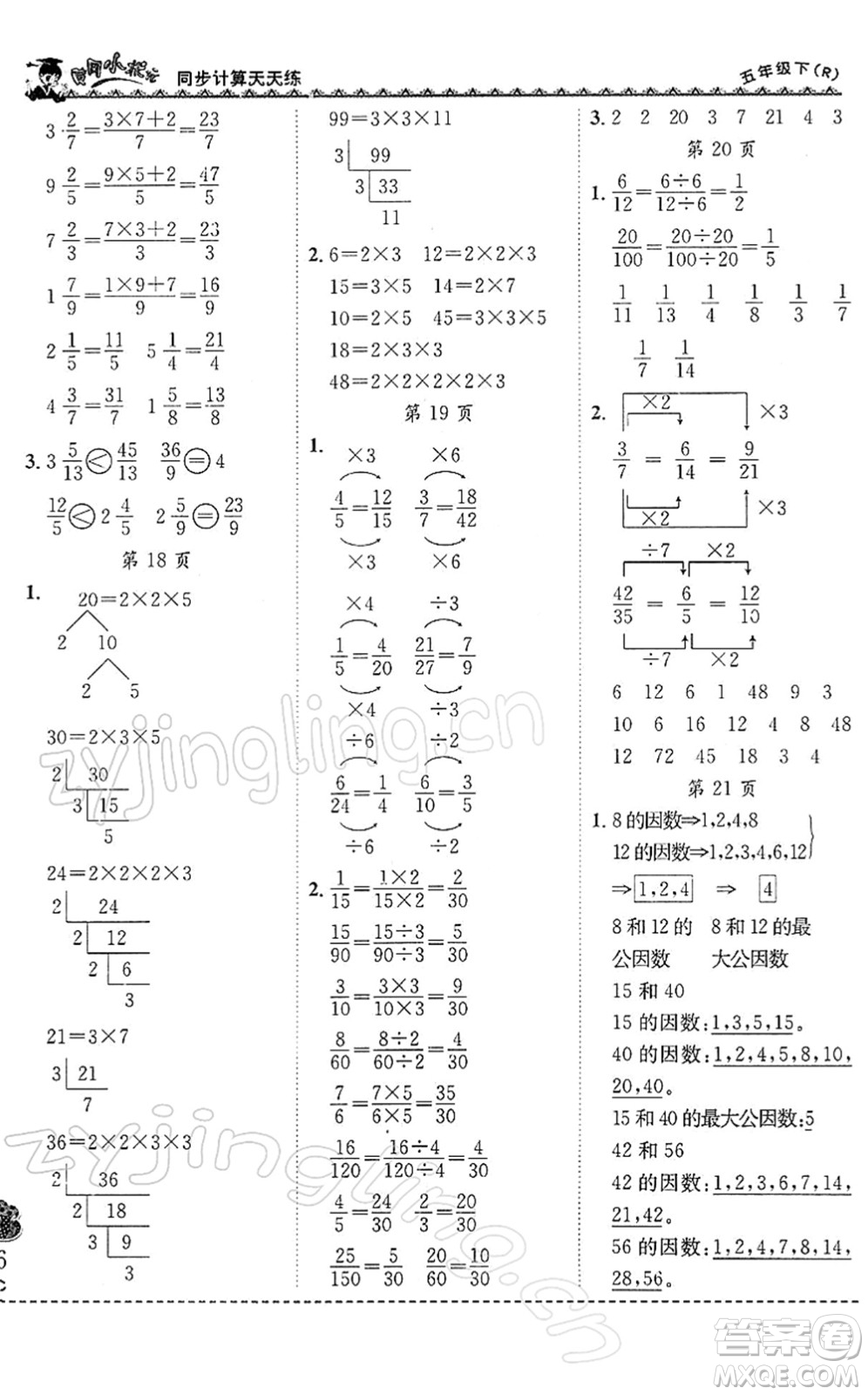 龍門書局2022黃岡小狀元同步計算天天練五年級數(shù)學下冊R人教版答案