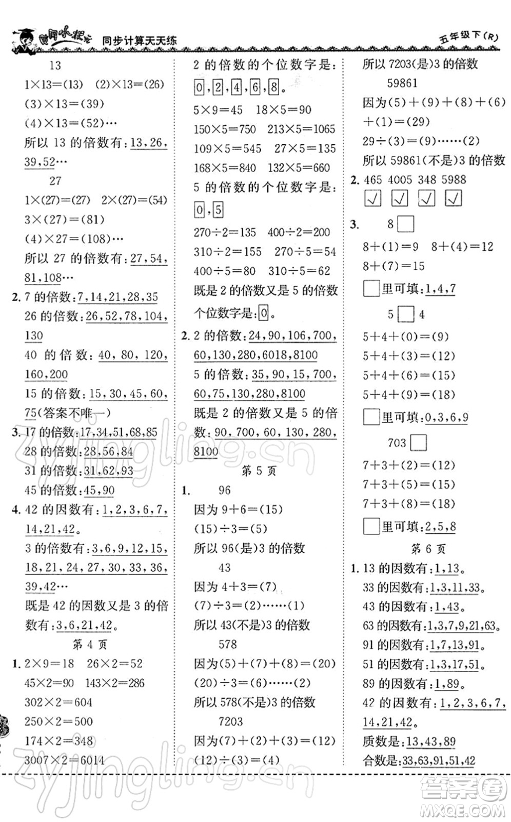 龍門書局2022黃岡小狀元同步計算天天練五年級數(shù)學下冊R人教版答案