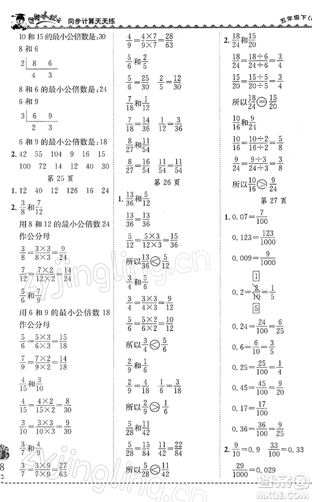 龍門書局2022黃岡小狀元同步計算天天練五年級數(shù)學下冊R人教版答案