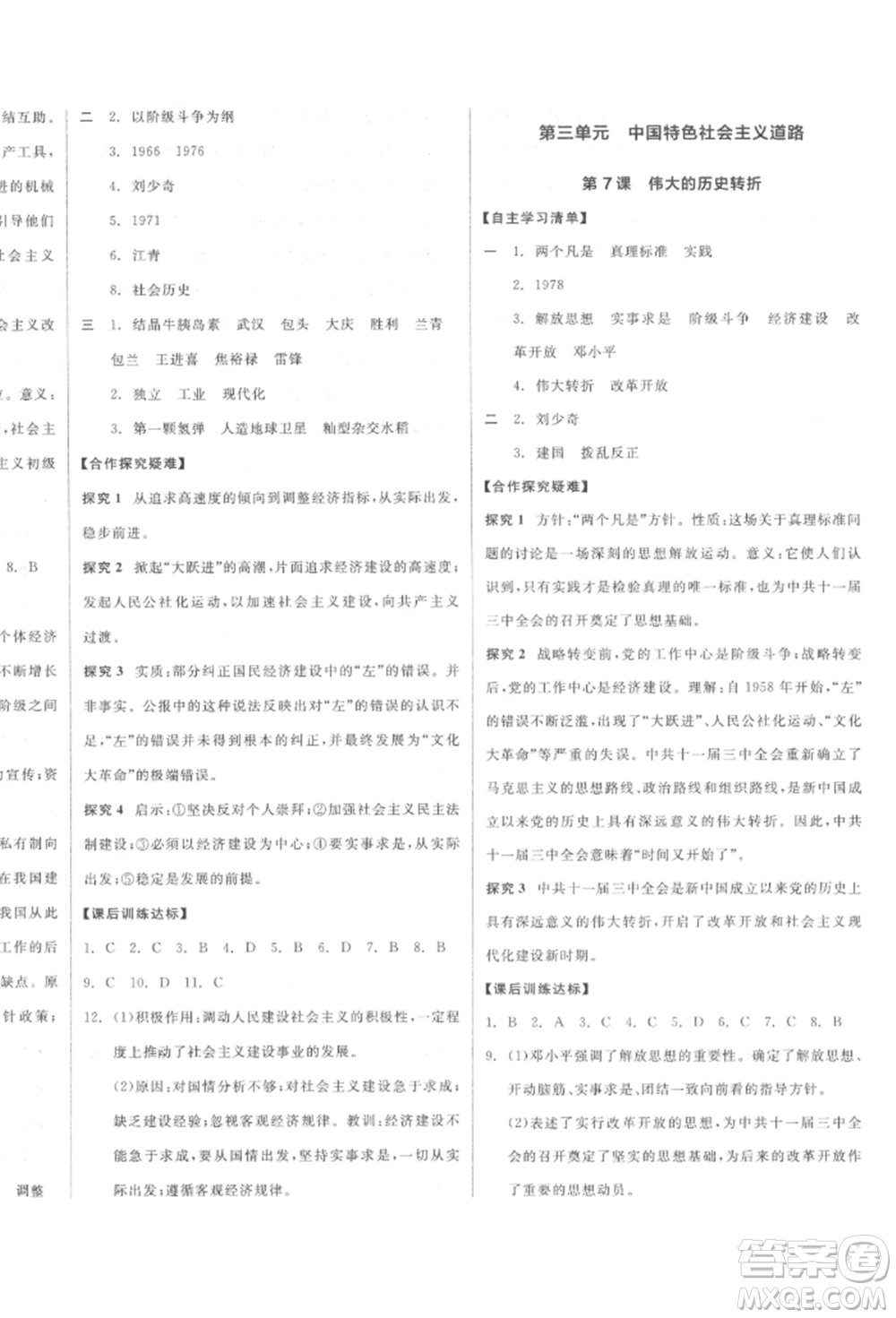 陽(yáng)光出版社2022全品學(xué)練考八年級(jí)中國(guó)歷史下冊(cè)人教版參考答案