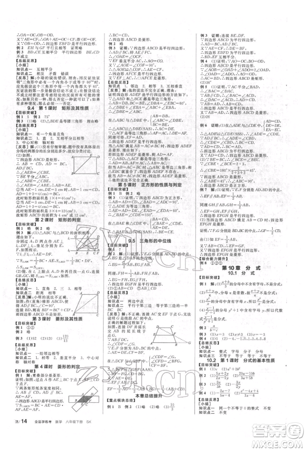 北京時(shí)代華文書(shū)局2022全品學(xué)練考作業(yè)手冊(cè)八年級(jí)數(shù)學(xué)下冊(cè)蘇科版徐州專版參考答案