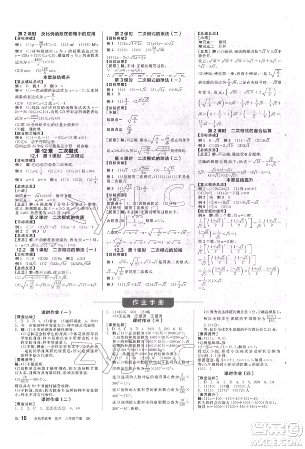 北京時(shí)代華文書(shū)局2022全品學(xué)練考作業(yè)手冊(cè)八年級(jí)數(shù)學(xué)下冊(cè)蘇科版徐州專版參考答案