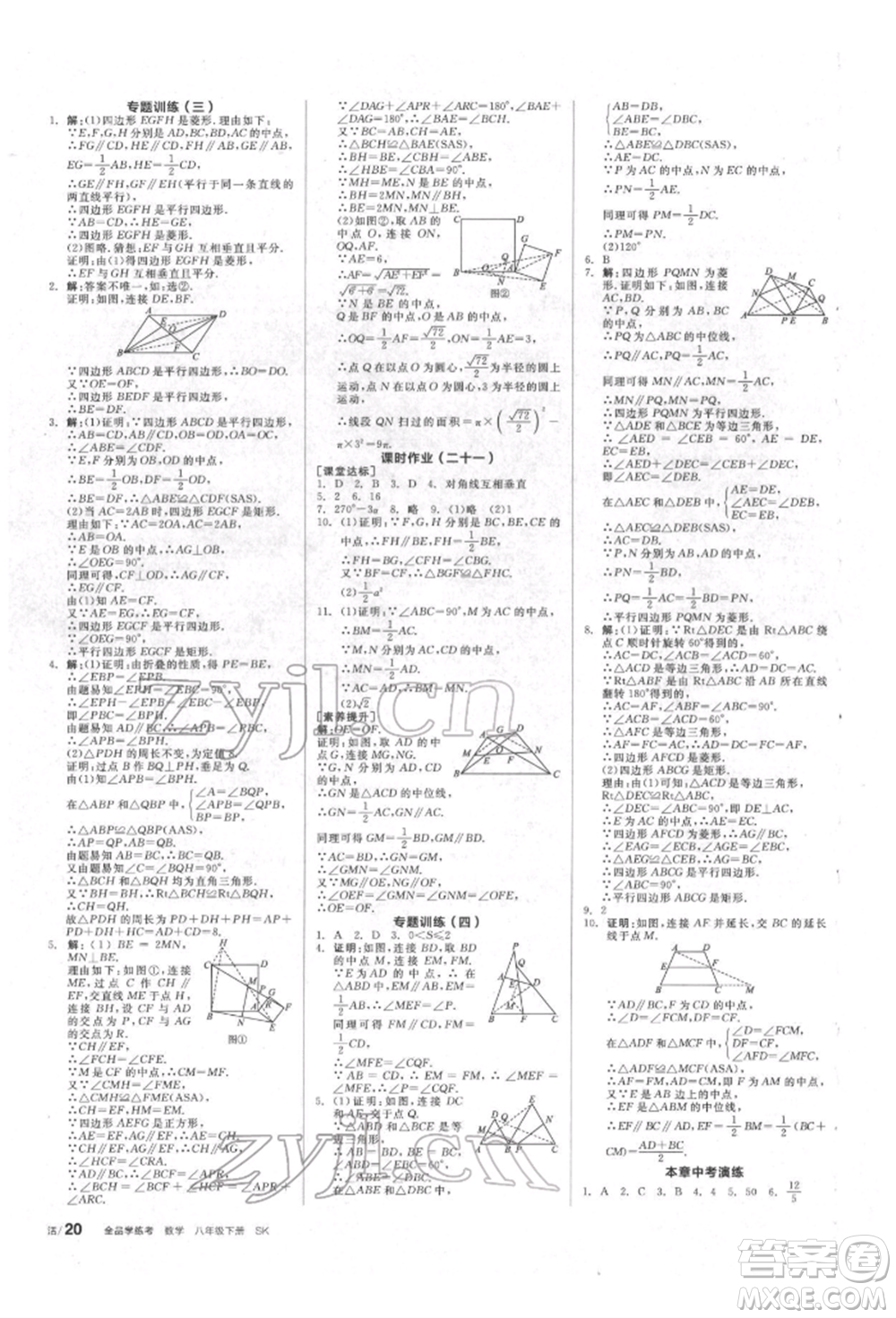 北京時(shí)代華文書(shū)局2022全品學(xué)練考作業(yè)手冊(cè)八年級(jí)數(shù)學(xué)下冊(cè)蘇科版徐州專版參考答案