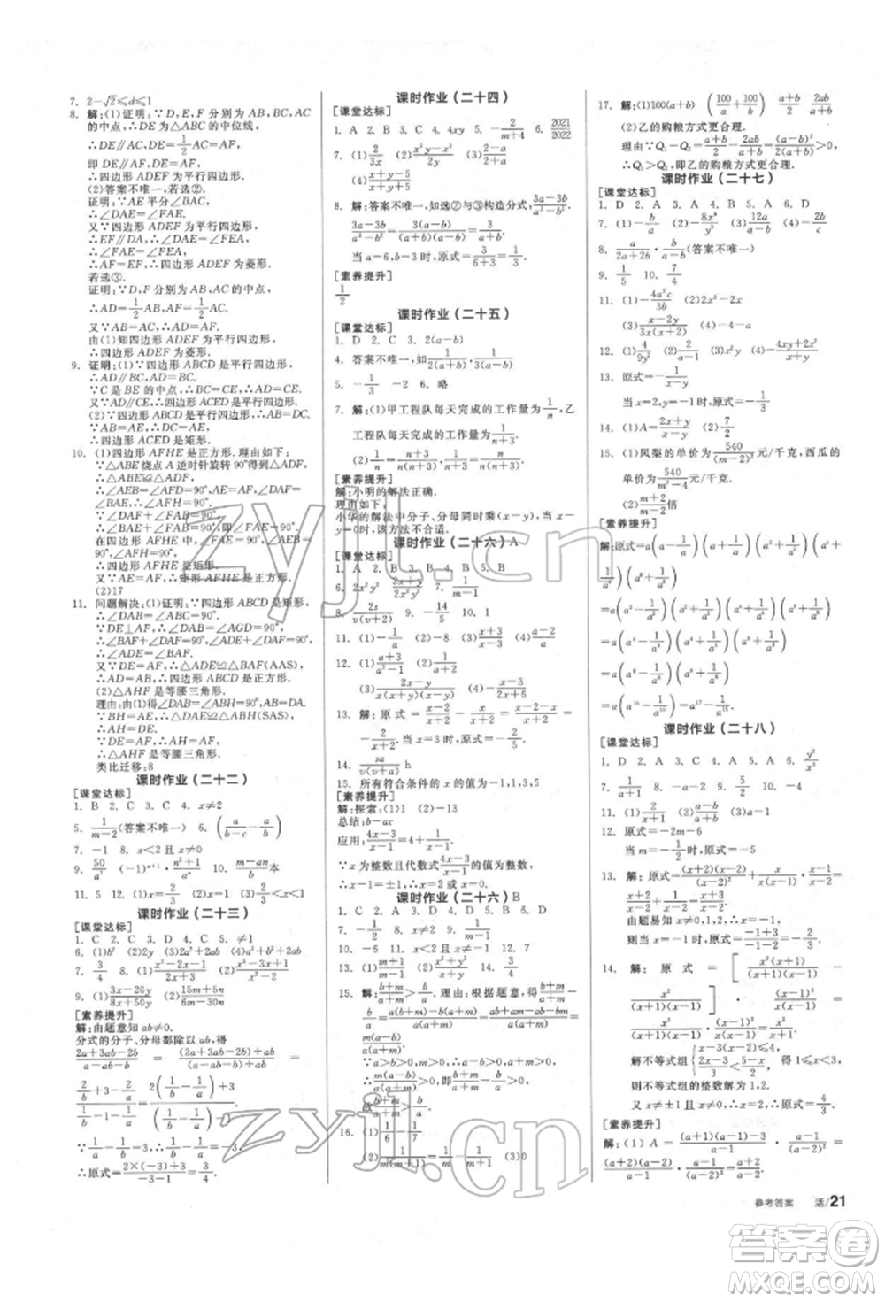 北京時(shí)代華文書(shū)局2022全品學(xué)練考作業(yè)手冊(cè)八年級(jí)數(shù)學(xué)下冊(cè)蘇科版徐州專版參考答案