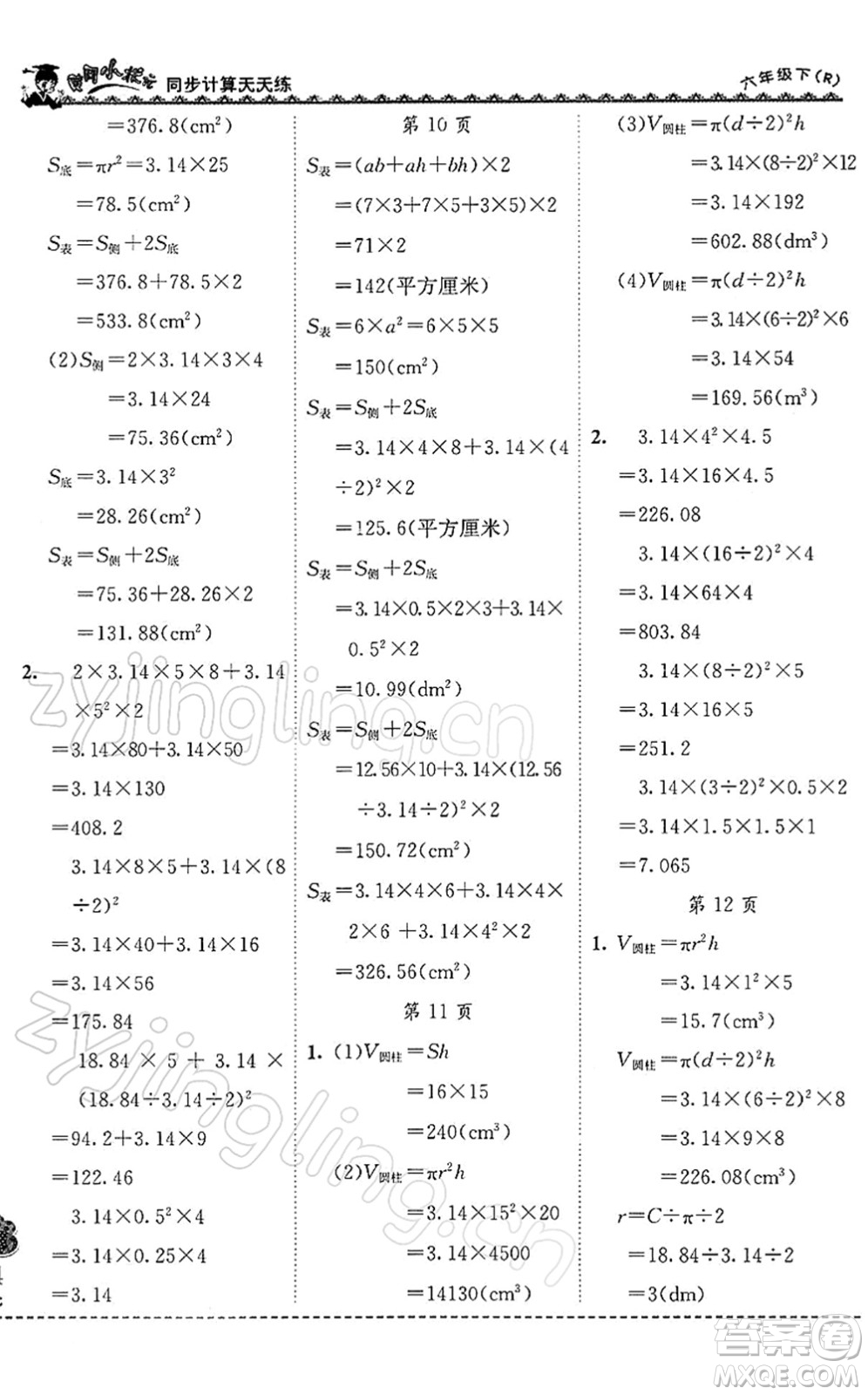 龍門書局2022黃岡小狀元同步計算天天練六年級數(shù)學(xué)下冊R人教版答案