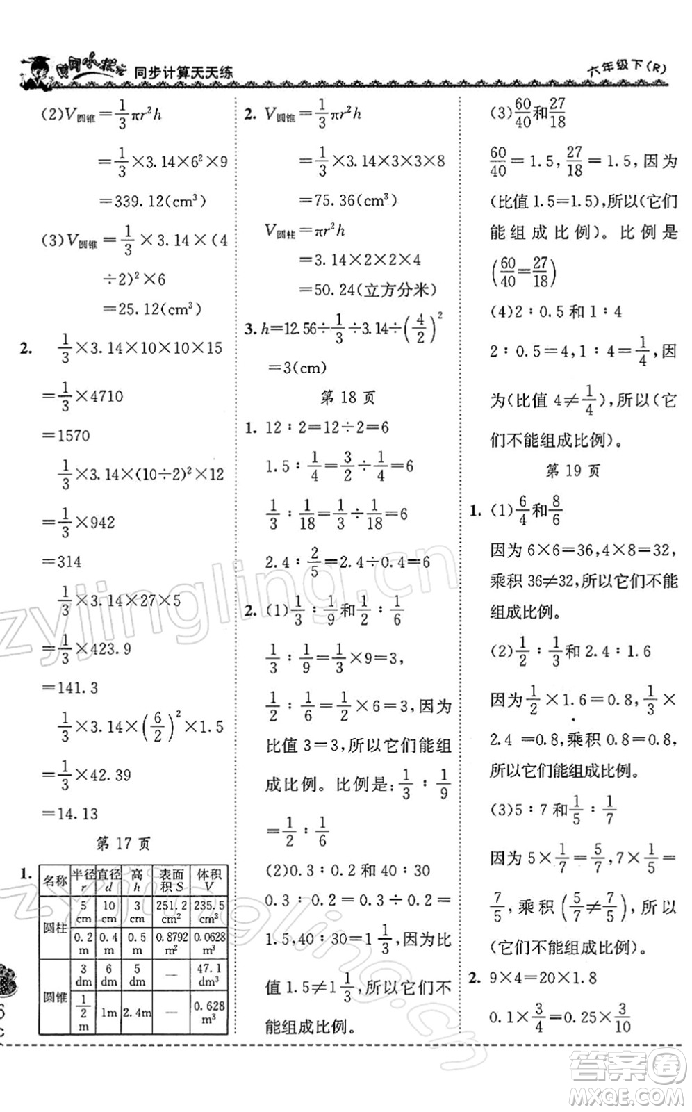 龍門書局2022黃岡小狀元同步計算天天練六年級數(shù)學(xué)下冊R人教版答案