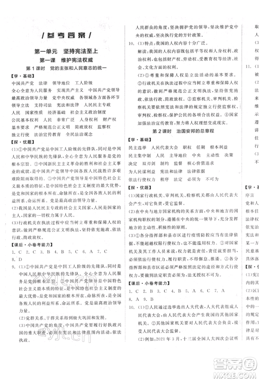 陽光出版社2022全品學練考八年級道德與法治下冊人教版參考答案