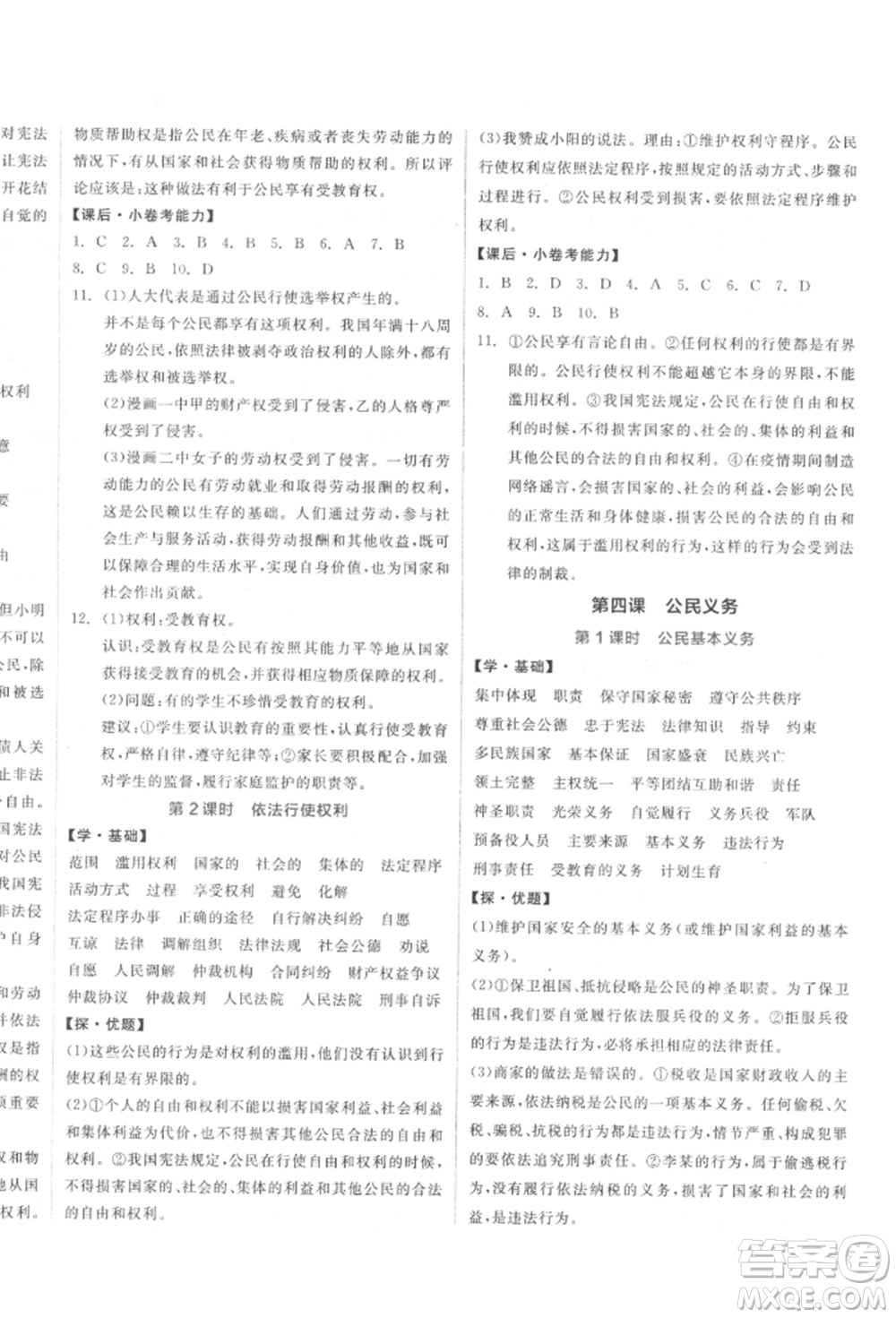 陽光出版社2022全品學練考八年級道德與法治下冊人教版參考答案